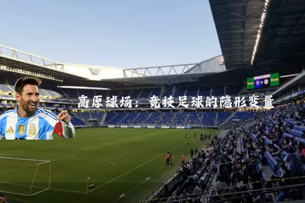 高原球场:竞技足球的隐形变量