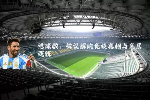 进球数：被误解的竞技真相与底层逻辑
