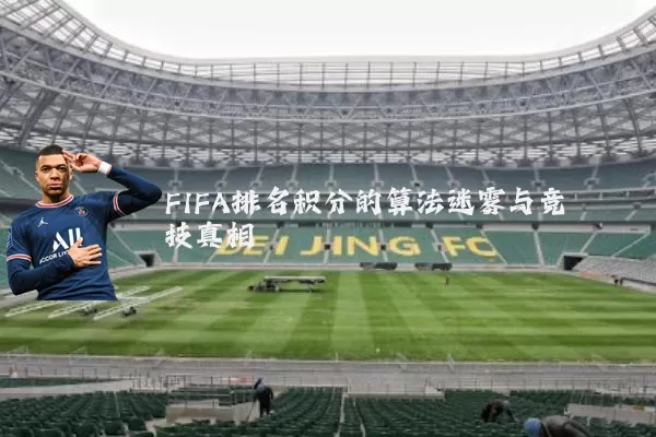 FIFA排名积分的算法迷雾与竞技真相