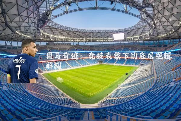 黑马奇迹:竞技表象下的底层逻辑解构