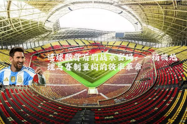 进球数背后的战术密码:一场被地理与赛制重构的效率革命