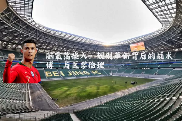脑震荡换人:规则革新背后的战术博弈与医学伦理
