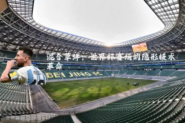 混合草坪:世界杯赛场的隐形技术革命