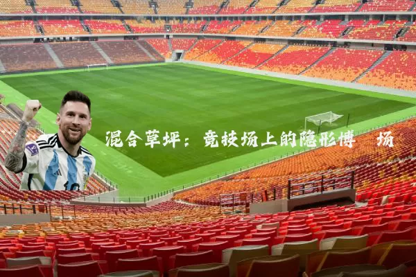 混合草坪:竞技场上的隐形博弈场