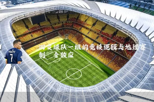 四支球队一组的竞技逻辑与地理赛制耦合效应