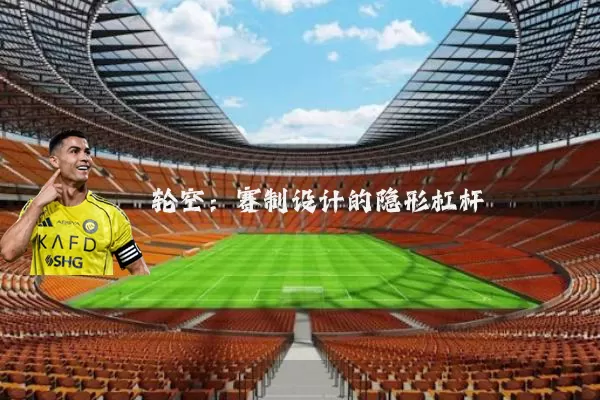轮空：赛制设计的隐形杠杆