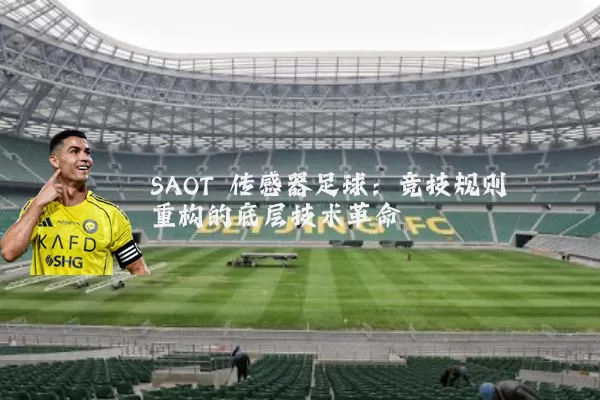 SAOT 传感器足球:竞技规则重构的底层技术革命
