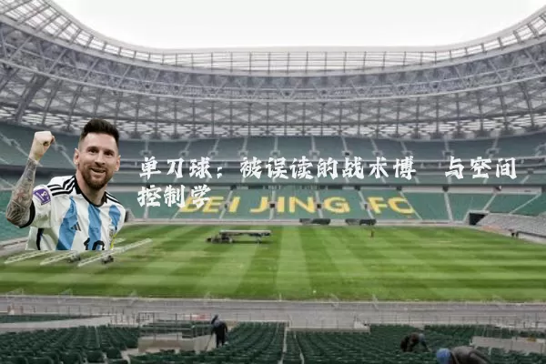 单刀球:被误读的战术博弈与空间控制学