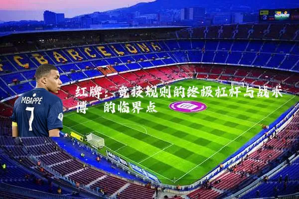 红牌:竞技规则的终极杠杆与战术博弈的临界点