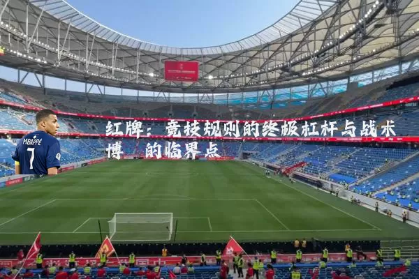 红牌:竞技规则的终极杠杆与战术博弈的临界点