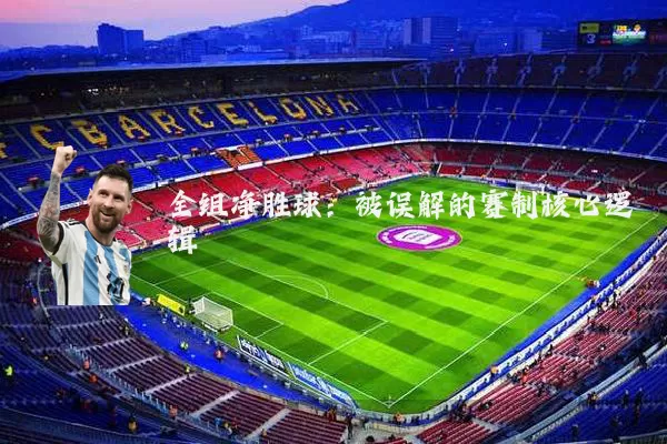 全组净胜球:被误解的赛制核心逻辑